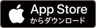 App Storeからダウンロード